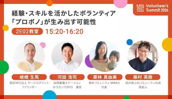 「2026/2/23(月・祝)開催「Volunteer's Summit 2026」カンファレンス＆アワードセレモニー　参加者募集中」の画像