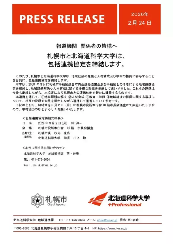 札幌市と北海道科学大学は、包括連携協定を締結します