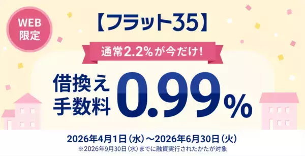 「住信SBIネット銀行、【フラット３５】取扱い10周年記念第５弾として借換えキャンペーンを実施」の画像