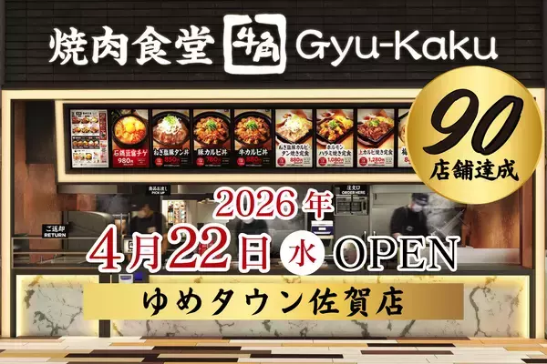 【牛角焼肉食堂】国内90店舗達成＆佐賀県初出店！「ゆめタウン佐賀店」4月22日(水)オープン