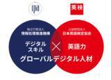 「日本英語検定協会と情報処理推進機構がグローバルデジタル人材の育成に関する連携協定を締結」の画像1