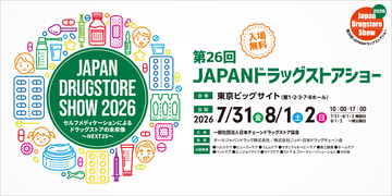 ツルハホールディングス、ウエルシアホールディングスとの経営統合後初となる「第26回JAPANドラッグストアショー」に出展