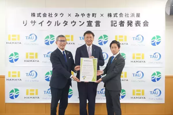 損害車買取のタウ、佐賀県みやき町・株式会社浜屋と協働し、循環型社会の実現を目指す「 リサイク ルタウン宣言 」 を表明
