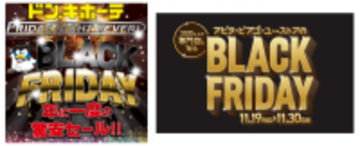 ドンキもアピタ・ピアゴもワクワク・ドキドキがいっぱいPPIHブラックフライデーセールスタート