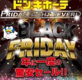 「ドンキもアピタ・ピアゴもワクワク・ドキドキがいっぱいPPIHブラックフライデーセールスタート」の画像2