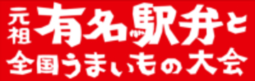 ＼開催日程決定／2026年の駅弁大会は、１月６日(火)から開幕！「第61回 元祖有名駅弁と全国うまいもの大会」【京王百貨店 新宿店】