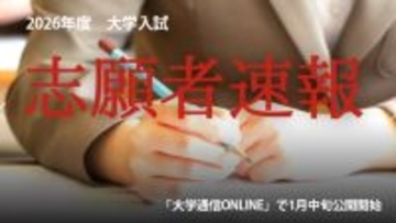 2026年度 大学入試志願者速報、1月中旬より公開（大学通信ONLINE）