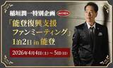 「【1月28日より抽選申込み開始】稲垣潤一とともに能登を巡る「能登復興支援ファンミーティング」を開催～移動×エンタテインメントで、ファンイベントを通じた持続的な復興支援を目指す～」の画像1