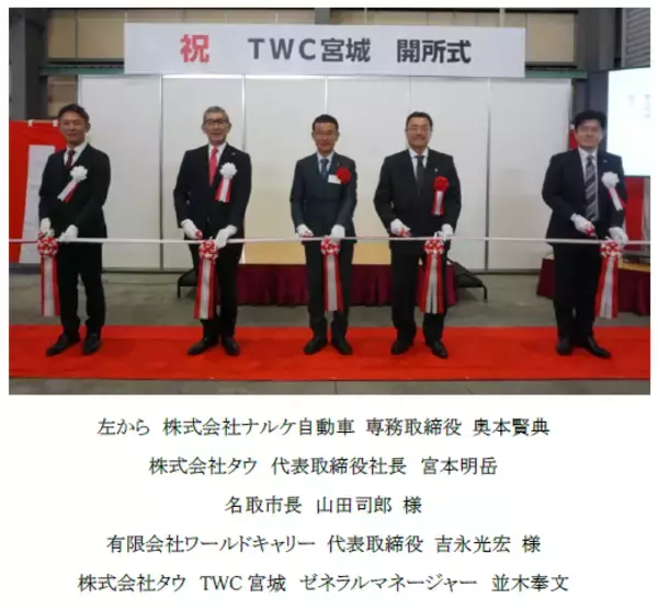 「タウ、東北初 トラックおよび建設機械の鈑金・整備事業を開始「TWC宮城」開所式を開催」の画像