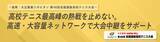 「＜協賛：大正製薬リポビタン 第48回全国選抜高校テニス大会＞高校テニス最高峰の熱戦を止めない。高速・大容量ネットワークを提供し円滑な大会進行に貢献」の画像1