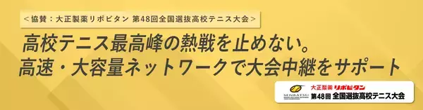 ＜協賛：大正製薬リポビタン 第48回全国選抜高校テニス大会＞高校テニス最高峰の熱戦を止めない。高速・大容量ネットワークを提供し円滑な大会進行に貢献