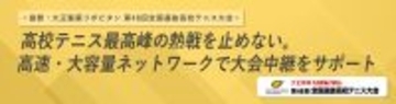 ＜協賛：大正製薬リポビタン 第48回全国選抜高校テニス大会＞高校テニス最高峰の熱戦を止めない。高速・大容量ネットワークを提供し円滑な大会進行に貢献