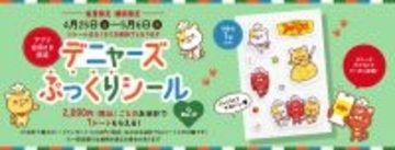 大人気“ぷっくりシール”が再びデニーズでもらえる！「デニャーズシール」プレゼントキャンペーン第2弾4月25日(土)～5月6日(水)デニーズアプリ会員様限定