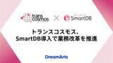 「トランスコスモス、SmartDB導入で業務改革を推進-年間約6,300時間の工数削減とコスト最適化を実現-」の画像1