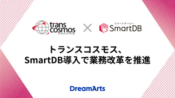 トランスコスモス、SmartDB導入で業務改革を推進-年間約6,300時間の工数削減とコスト最適化を実現-