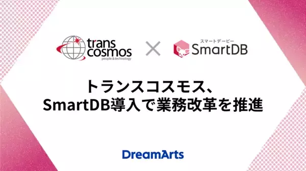 トランスコスモス、SmartDB導入で業務改革を推進-年間約6,300時間の工数削減とコスト最適化を実現-
