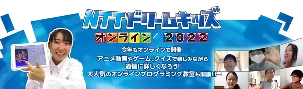 「「NTTドリームキッズ オンライン2022」を開催！～XRやプログラミング、セキュリティまで、楽しく学べるオンラインイベント～」の画像