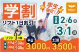 「学割リフト券が平日3,000円、土日祝3,500円！名古屋駅から格安シャトルバス運行!初心者無料レッスンも毎日開催!」の画像1