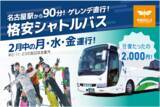 「学割リフト券が平日3,000円、土日祝3,500円！名古屋駅から格安シャトルバス運行!初心者無料レッスンも毎日開催!」の画像4