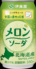 JA全農共同開発「ニッポンエール 北海道産らいでんメロンソーダ」を、4月27日（月）に新発売