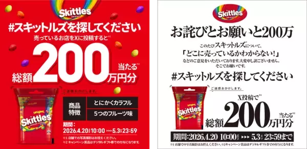 「どこにも売っていない！」という声が続出！お詫びとお願いの異例キャンペーン 「スキットルズ（R）を探してください」キャンペーンを4月20日より実施！
