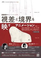 【神奈川工科大学】国際アニメーションデー2025 IN あつぎ『上映＆トーク「視差と境界を映すアニメーション」』開催