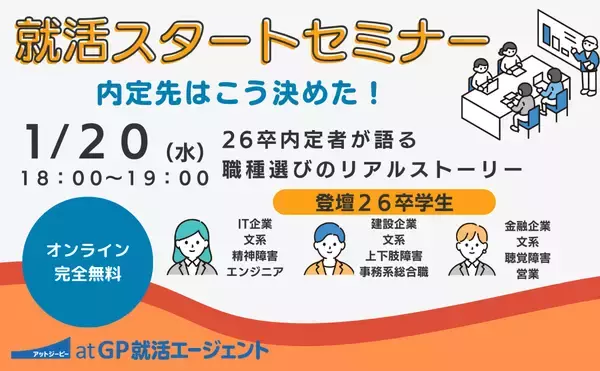 【2026年1月20日開催】障害のある学生向け就活スタートセミナー26卒内定者が語る職種選びのリアルストーリー～自分らしい就活軸を見つけよう～