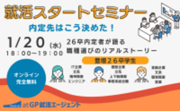 【2026年1月20日開催】障害のある学生向け就活スタートセミナー26卒内定者が語る職種選びのリアルストーリー～自分らしい就活軸を見つけよう～