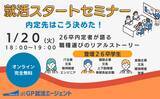 「【2026年1月20日開催】障害のある学生向け就活スタートセミナー26卒内定者が語る職種選びのリアルストーリー～自分らしい就活軸を見つけよう～」の画像2