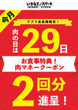 「1月29日「肉の日」は、お食事2回分の「肉マネークーポン」を進呈！」の画像1