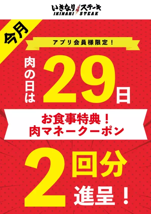 1月29日「肉の日」は、お食事2回分の「肉マネークーポン」を進呈！