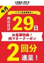 1月29日「いい肉の日」は、お食事2回分の「肉マネークーポン」を進呈！