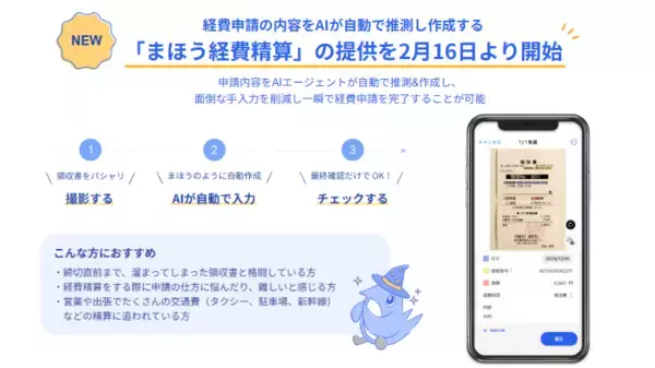 freee経費精算、経費申請の内容をAIが自動で推測し作成する「まほう経費精算」を2月16日より提供開始