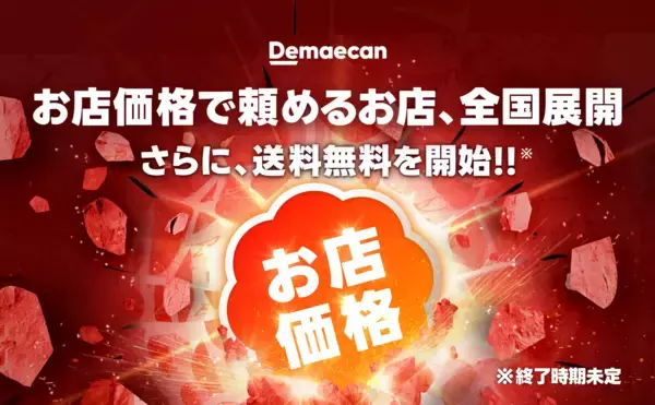 10,000店舗以上が対象の「お店価格で出前館」が3/1より全国展開。あわせて、“送料無料”を開始！