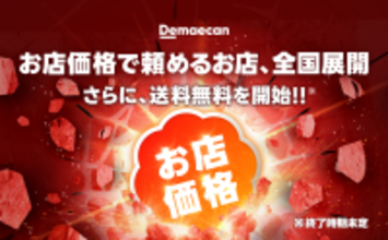 10,000店舗以上が対象の「お店価格で出前館」が3/1より全国展開。あわせて、“送料無料”を開始！
