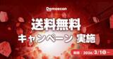 「10,000店舗以上が対象の「お店価格で出前館」が3/1より全国展開。あわせて、“送料無料”を開始！」の画像2