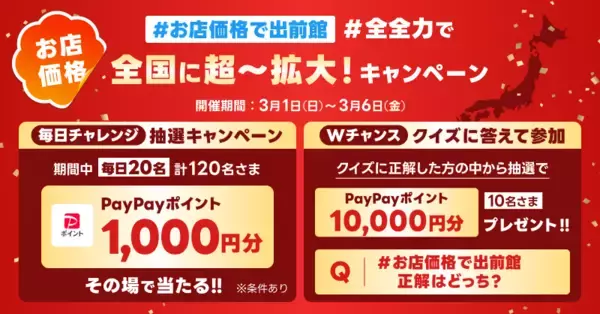 「10,000店舗以上が対象の「お店価格で出前館」が3/1より全国展開。あわせて、“送料無料”を開始！」の画像