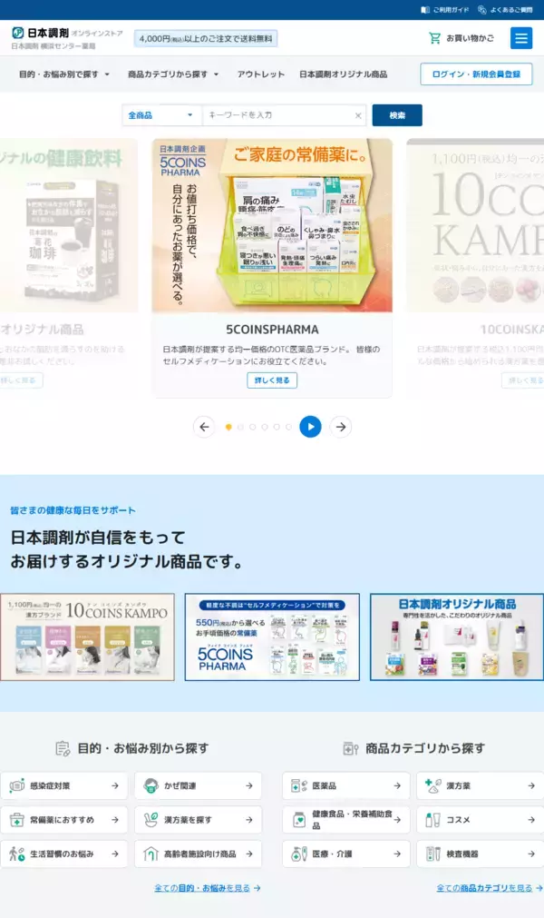 「調剤薬局の専門性を生かしたヘルスケア通販サイト「日本調剤オンラインストア」をリニューアル」の画像