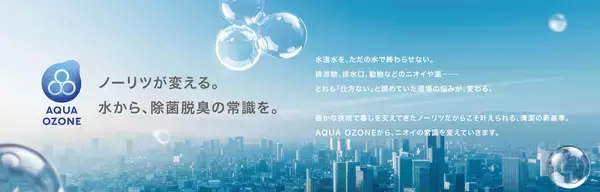 ノーリツ独自技術「AQUA OZONE」を技術ブランド化　オゾン水が持つ除菌・脱臭の力で、社会課題解決に向けて事業を拡大