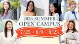 「東洋英和女学院大学が夏のオープンキャンパスを開催【7月25日・8月9日・8月23日】― OGトークライブや入試対策プログラムなどを実施」の画像1