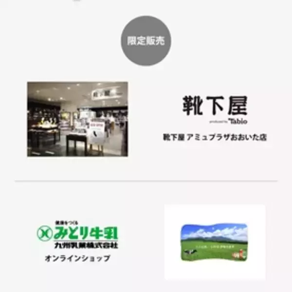 「九州乳業オンラインショップ地元大分を盛り上げたい！We’re rooting for Oita!「靴下屋」×「みどり牛乳」コラボ靴下販売について」の画像