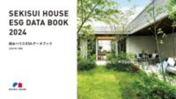 積水ハウス、「SEKISUI HOUSE ESG DATA BOOK 2024」を有価証券報告書と同時公開