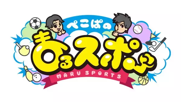 「「ぺこぱのまるスポ」番組初のイベント「ABC まるスポフェスタ 2024」開催決定！」の画像
