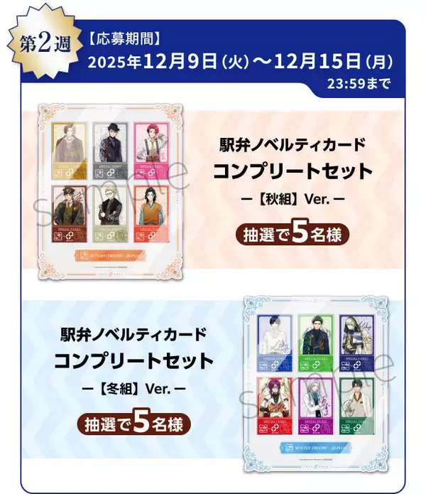 「イケメン役者育成ゲーム『A3!』と「JR-PLUS」がコラボ！― 限定の駅弁・おにぎりや、描きおろしイラストのオリジナルグッズも発売 ―」の画像