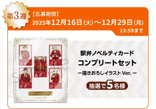 「イケメン役者育成ゲーム『A3!』と「JR-PLUS」がコラボ！― 限定の駅弁・おにぎりや、描きおろしイラストのオリジナルグッズも発売 ―」の画像