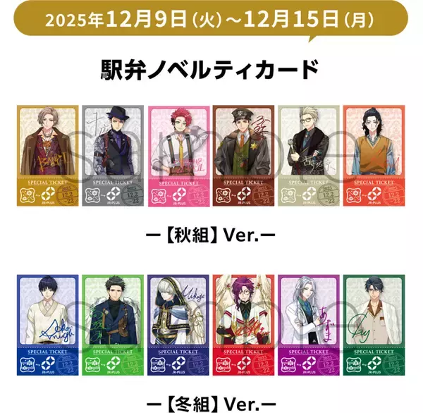 「イケメン役者育成ゲーム『A3!』と「JR-PLUS」がコラボ！― 限定の駅弁・おにぎりや、描きおろしイラストのオリジナルグッズも発売 ―」の画像