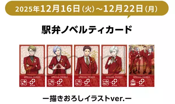 「イケメン役者育成ゲーム『A3!』と「JR-PLUS」がコラボ！― 限定の駅弁・おにぎりや、描きおろしイラストのオリジナルグッズも発売 ―」の画像