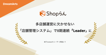 Shopらん、「ITreview Grid Award 2026 Winter」にて14期連続受賞～多店舗運営に欠かせない「店舗管理システム」部門で8期連続最高位「Leader」に認定～