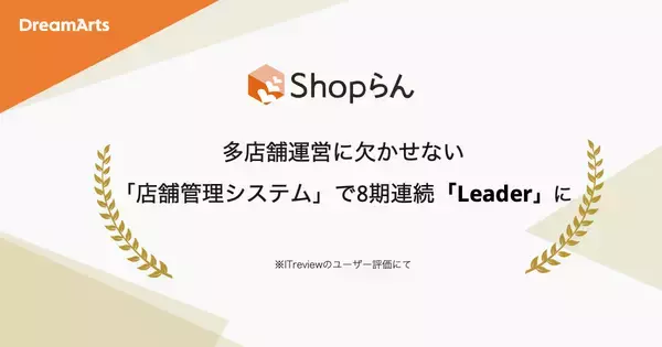 Shopらん、「ITreview Grid Award 2026 Winter」にて14期連続受賞～多店舗運営に欠かせない「店舗管理システム」部門で8期連続最高位「Leader」に認定～