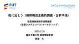 「◆福井工業大学◆正解のない時代に「問いを立てる力」をどう育てるか ― 経営情報学部で始まったデータ×AI×PBLで再設計する経営情報教育 ―」の画像3